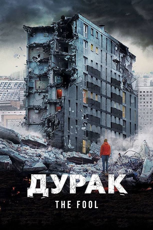 危楼愚夫Дурак (2014)