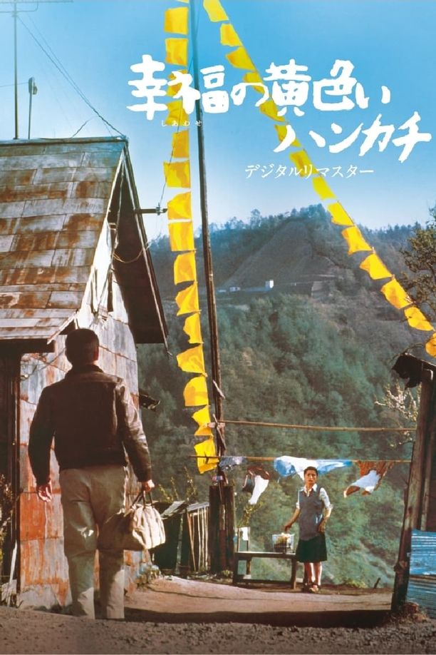 幸福的黄手帕幸福の黄色いハンカチ (1977)
