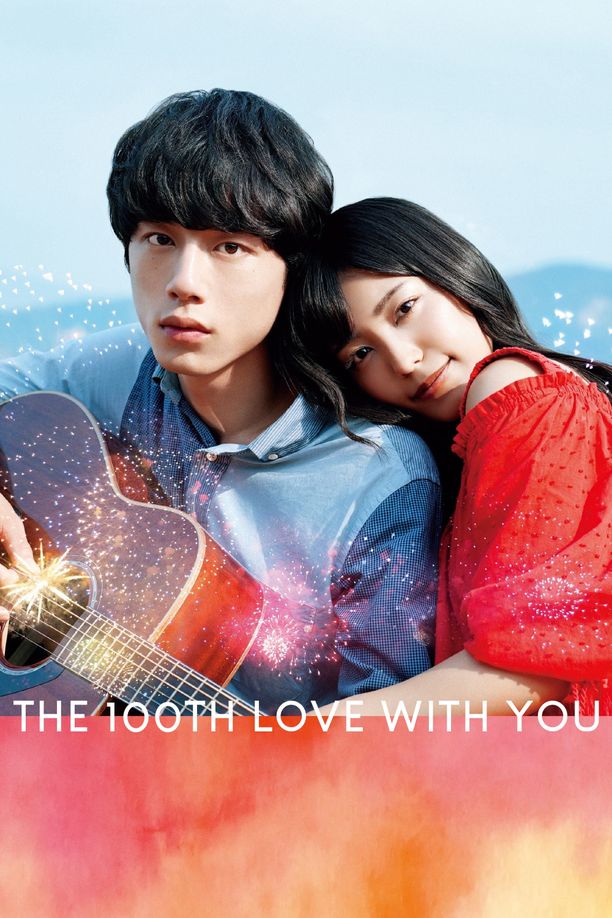 与君相恋100次君と100回目の恋 (2017)