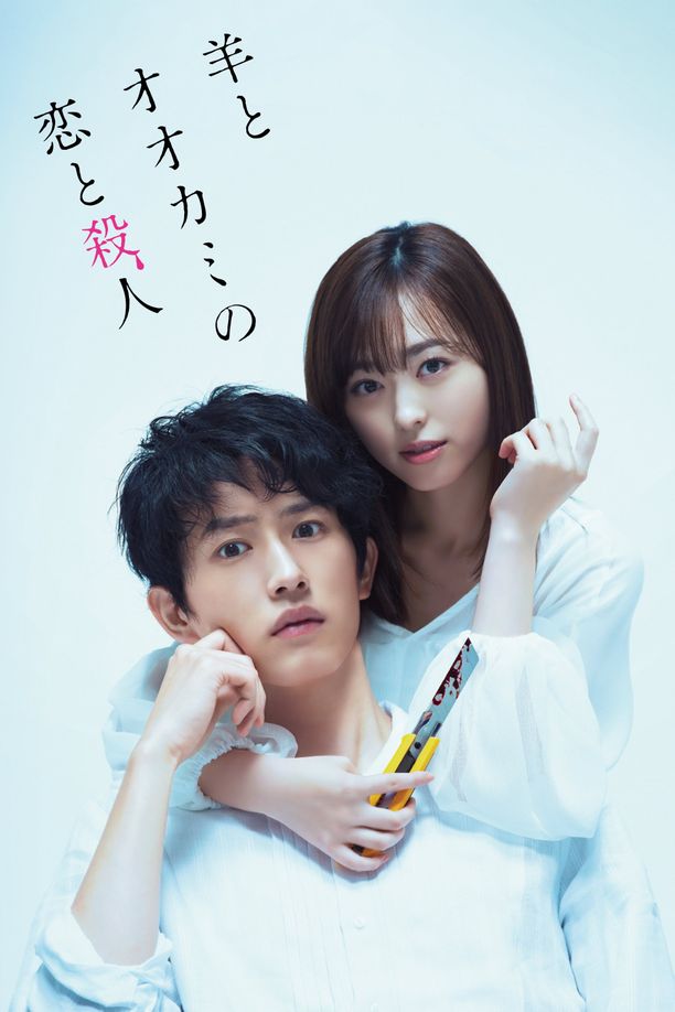 羊与狼的恋爱和杀人羊とオオカミの恋と殺人 (2019)
