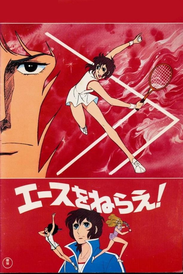 网球甜心！エースをねらえ! (1979)