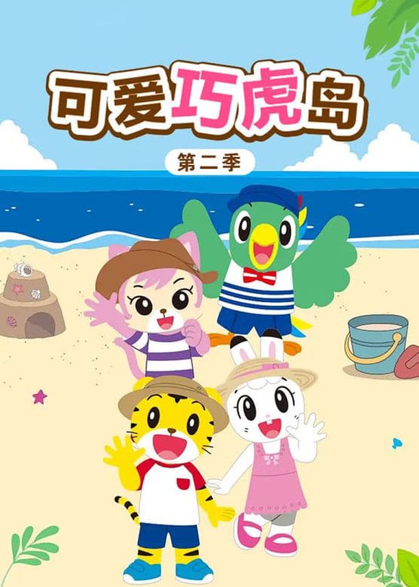 可爱巧虎岛    第⁨二⁩季
    しまじろうのわお！ (2013)