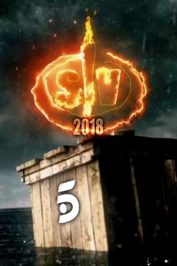 Supervivientes    第⁨十一⁩季
     (2018)