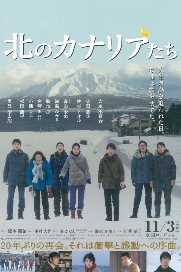 北方的金丝雀北のカナリアたち (2012)