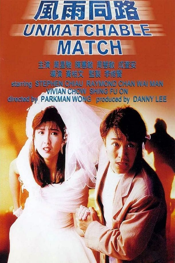 风雨同路風雨同路 (1990)