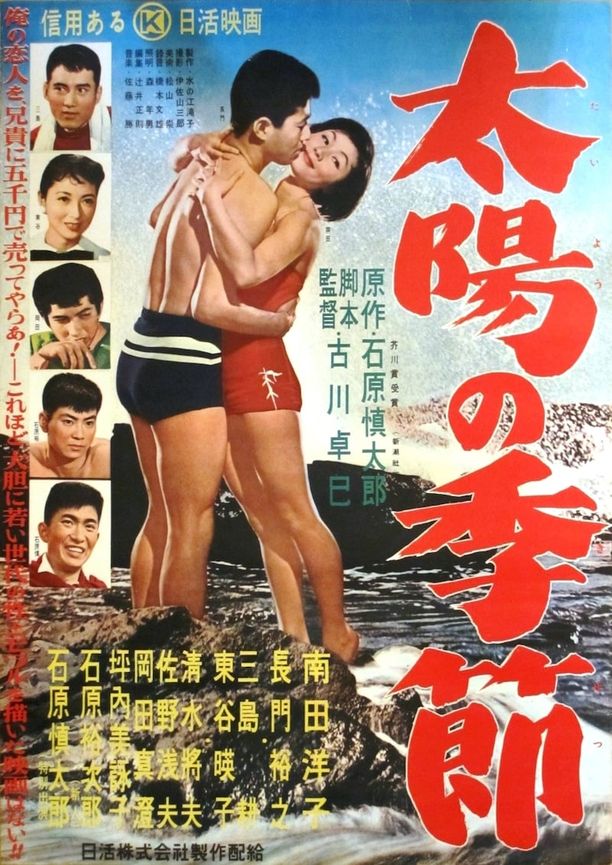 Season of the Sun太陽の季節 (1956)