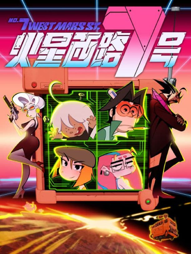 火星西路7号    第⁨一⁩季
     (2023)