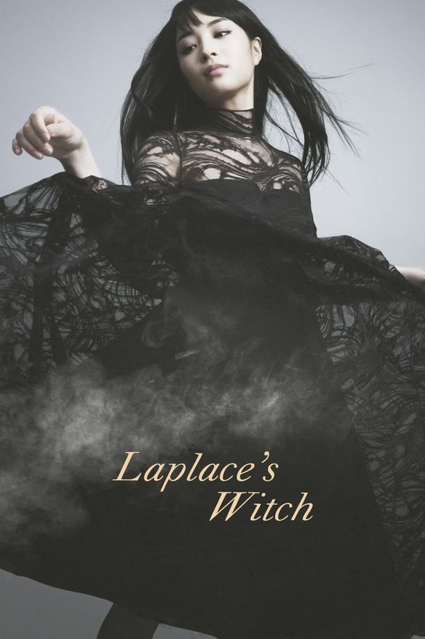 拉普拉斯的魔女ラプラスの魔女 (2018)