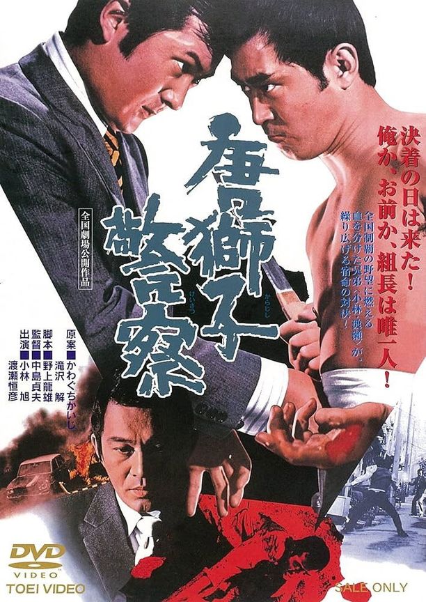 唐獅子警察 (1974)