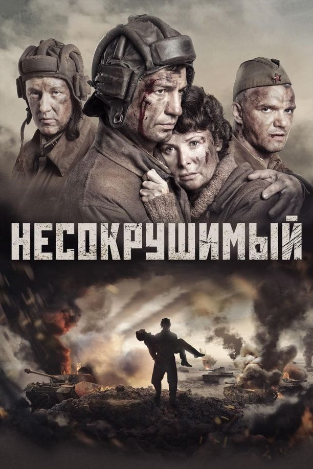 坚不可摧Несокрушимый (2018)
