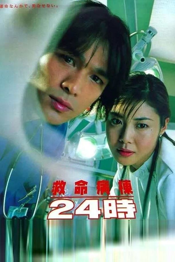 救命病栋24小时    第⁨一⁩季
    救命病棟24時 (1999)