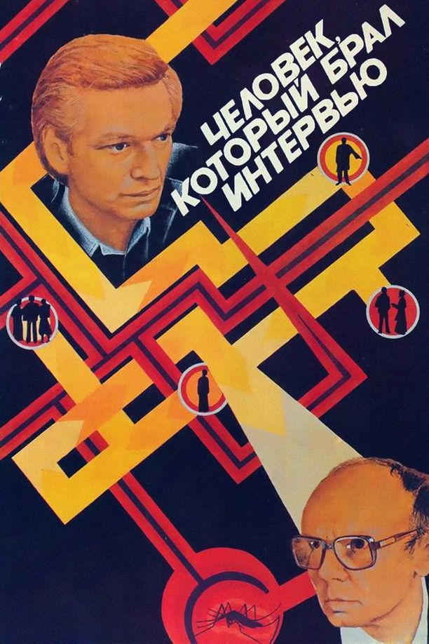 The InterviewerЧеловек, который брал интервью (1987)