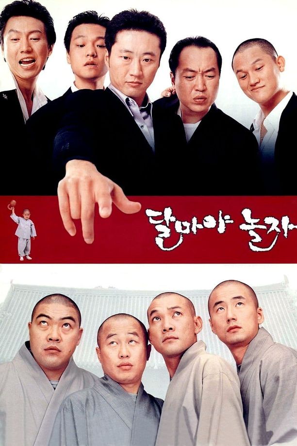 大佬斗和尚달마야 놀자 (2001)
