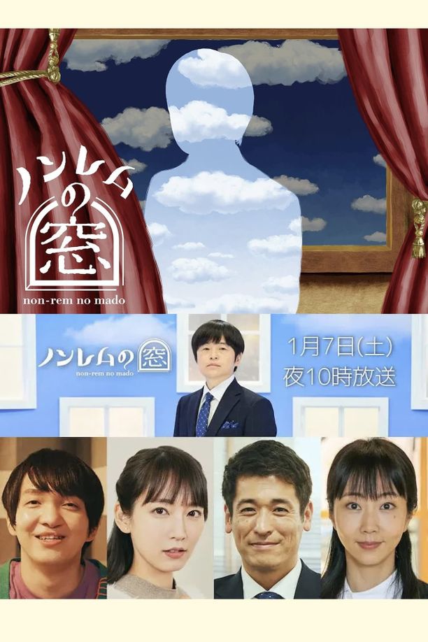 非快速眼动之窗 2023 新春ノンレムの窓 2023・新春 (2023)