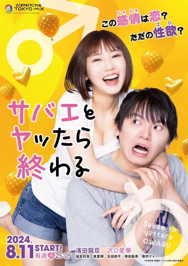 It Ends When You Flirt With the Fliesサバエとヤッたら終わる (2024)