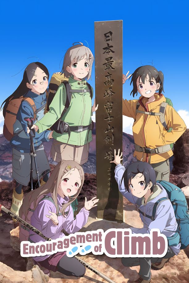 向山进发ヤマノススメ (2013)