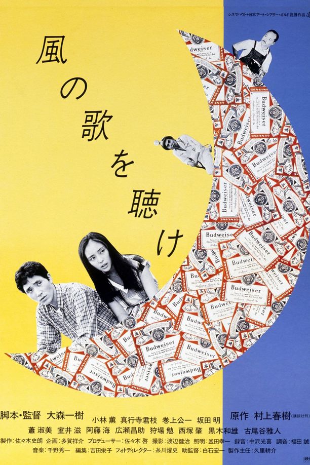 且听风吟風の歌を聴け (1981)