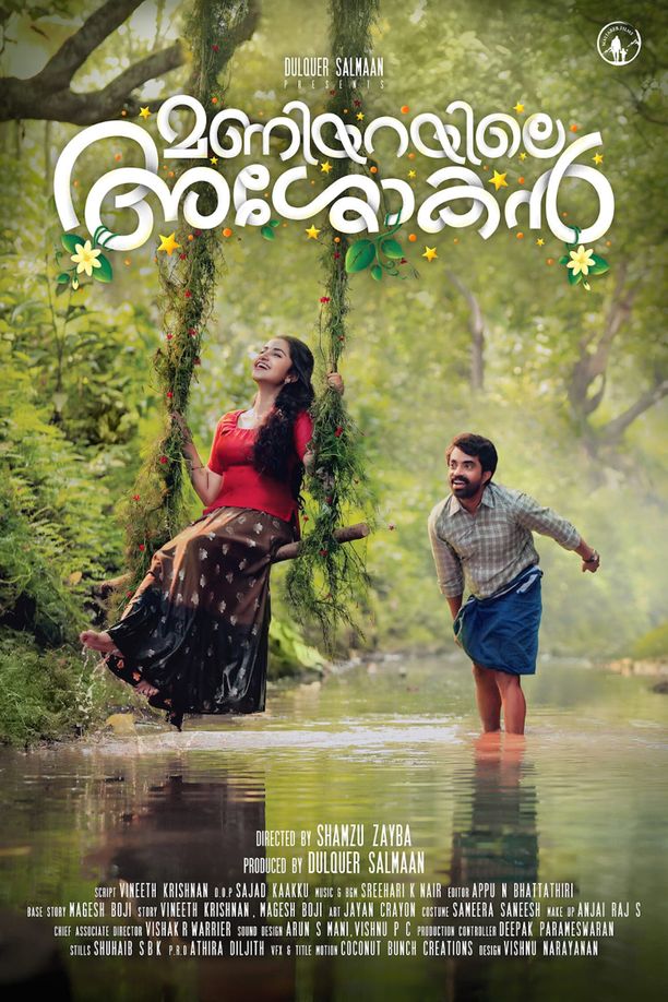 我的真爱旅程മണിയറയിലെ അശോകൻ (2020)