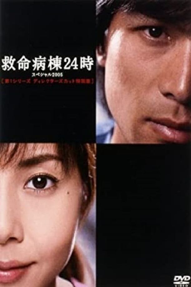救命病栋24小时    特别篇
    救命病棟24時 (2002)
