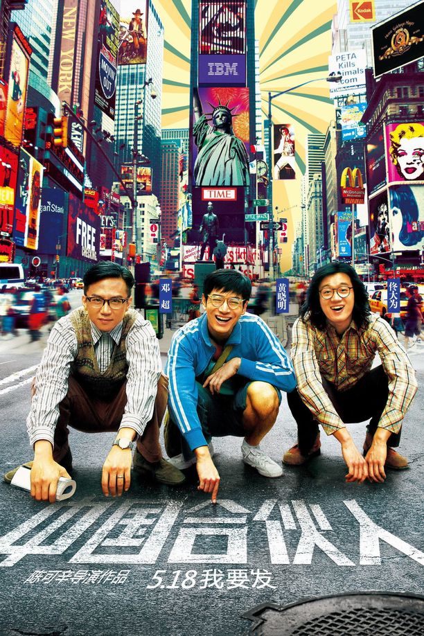 中国合伙人 (2013)