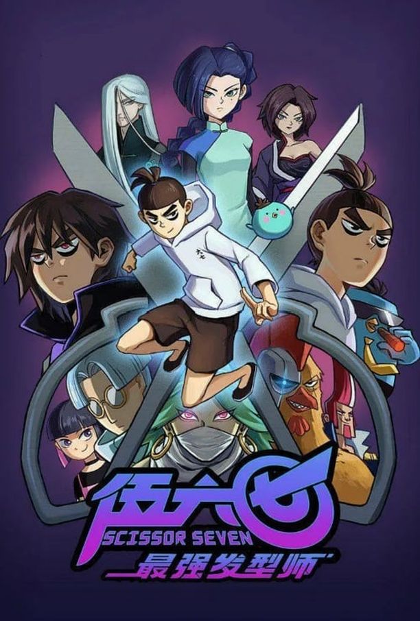 刺客伍六七    第⁨二⁩季
     (2019)