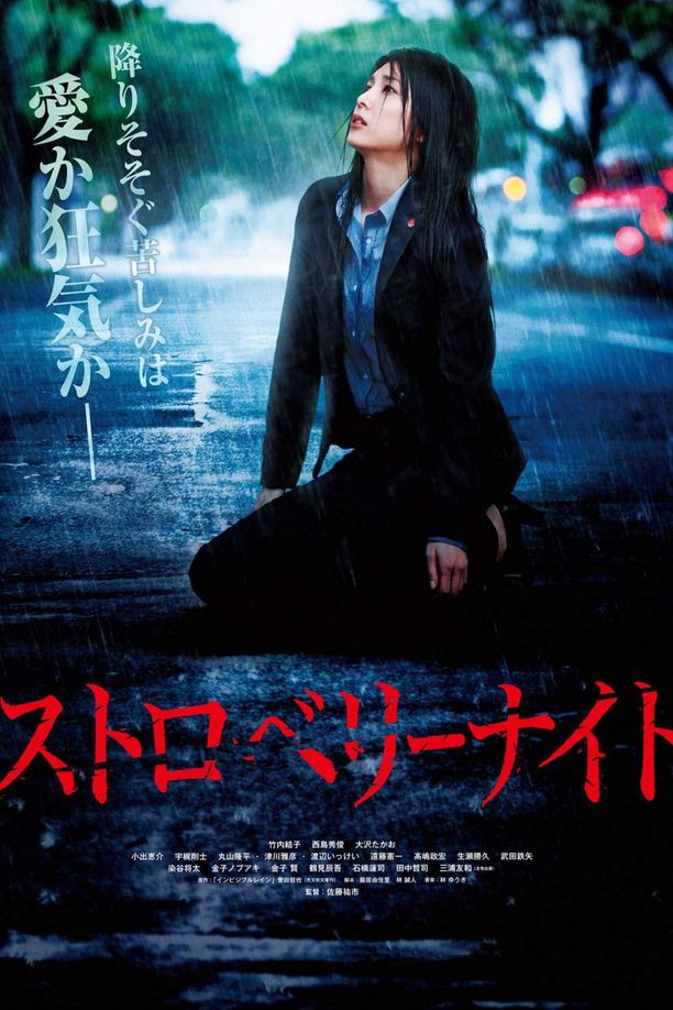 草莓之夜ストロベリーナイト (2013)