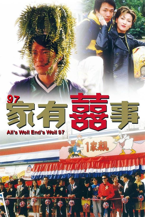 97家有喜事97家有囍事 (1997)