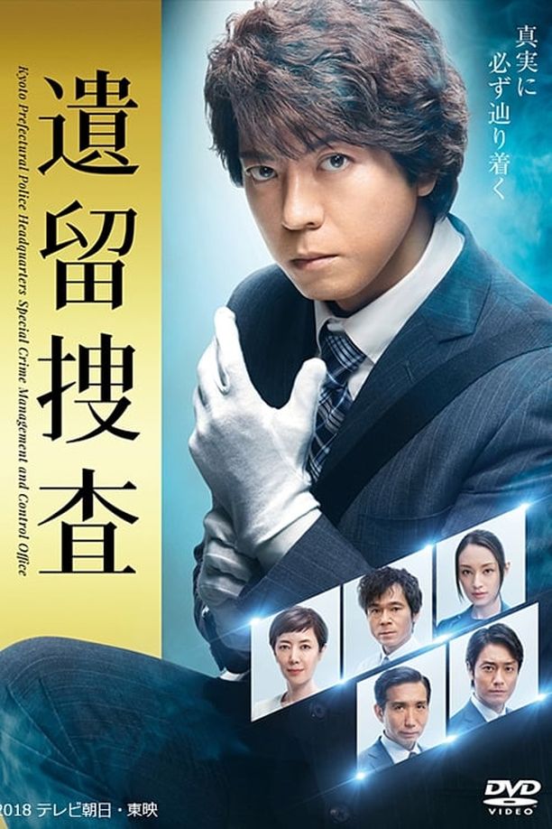 遗留搜查    第⁨五⁩季
    遺留捜査 (2018)