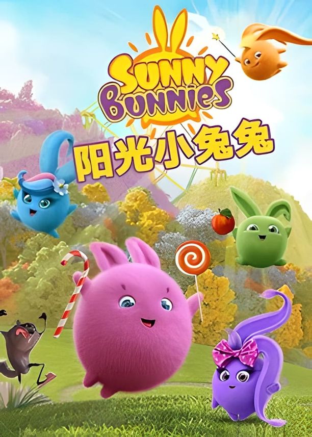 阳光小兔兔    第⁨二⁩季
    Солнечные зайчики (2016)