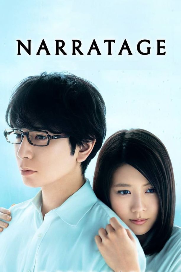 爱，不由自主ナラタージュ (2017)