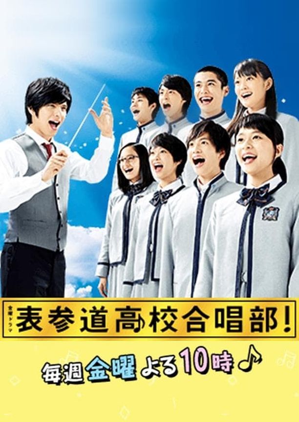 表参道高中合唱部！表参道高校がっしょうぶ (2015)
