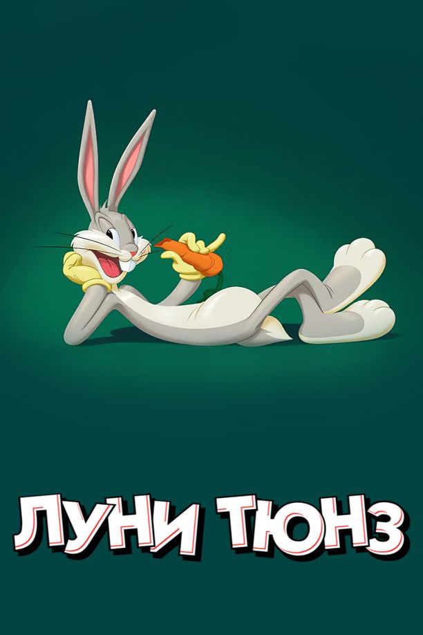 乐一通    特别篇
    Looney Tunes Cartoons (2019)