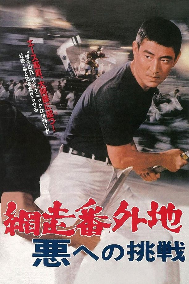 网走番外地：挑战邪恶網走番外地 悪への挑戦 (1967)