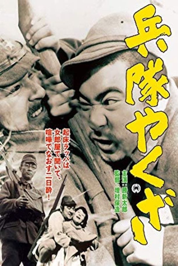 Hoodlum Soldier兵隊やくざ (1965)