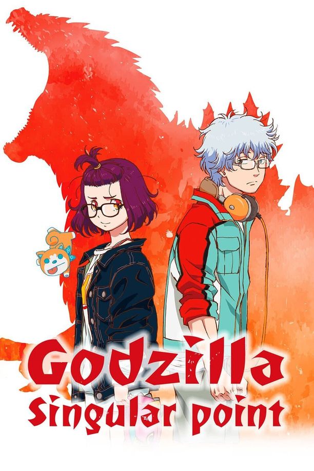 哥斯拉：奇异点ゴジラS.P＜シンギュラポイント＞ (2021)