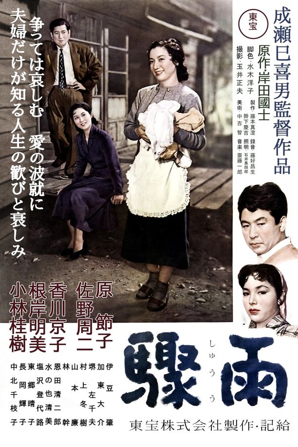 骤雨驟雨 (1956)