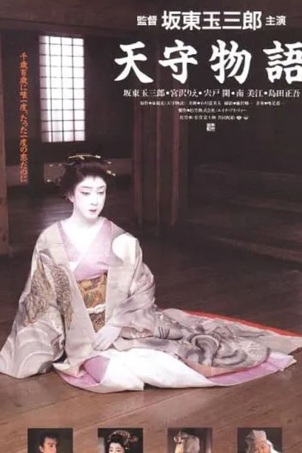 天守物语天守物語 (1995)