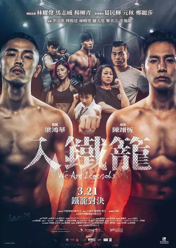 入铁笼入鐵籠 (2019)