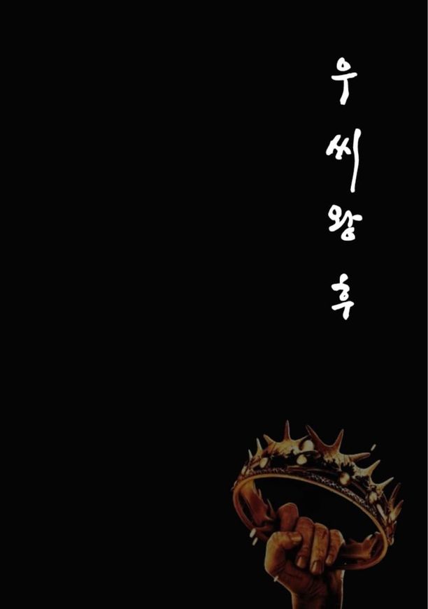 于氏王后    第⁨一⁩季
    우씨왕후 (2024)