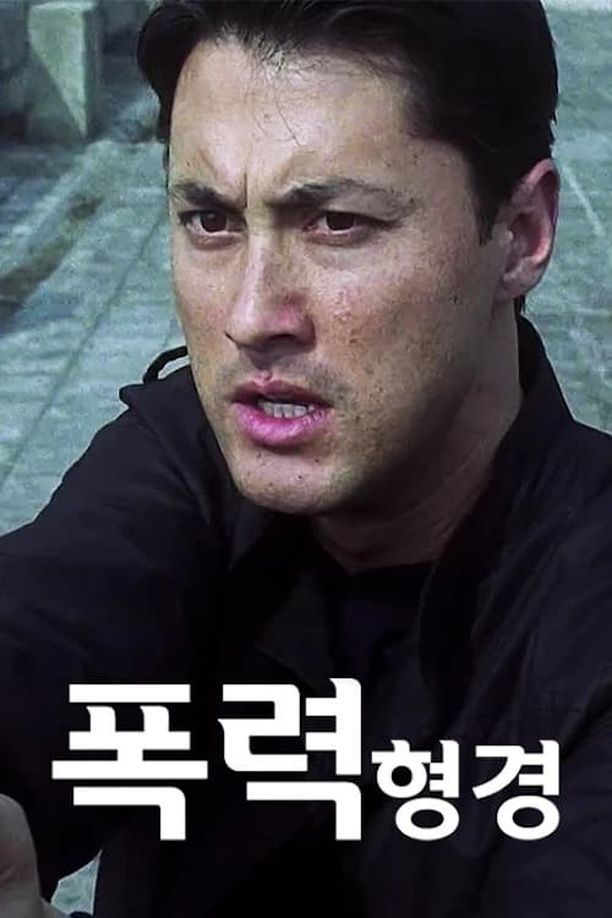 暴力刑警 (2000)
