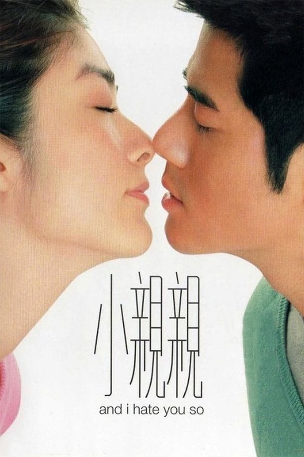 小亲亲小親親 (2000)