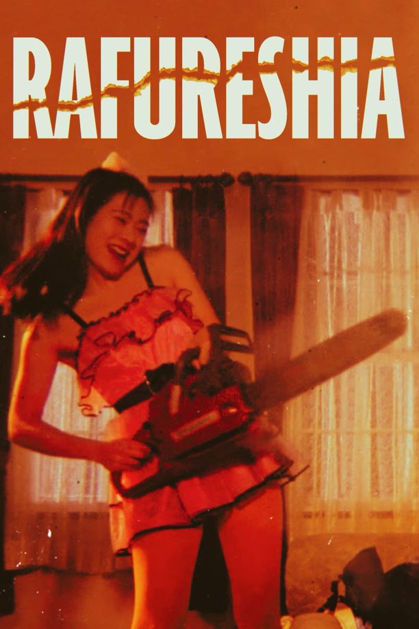噬女すけべ妻　夫の留守に (1995)