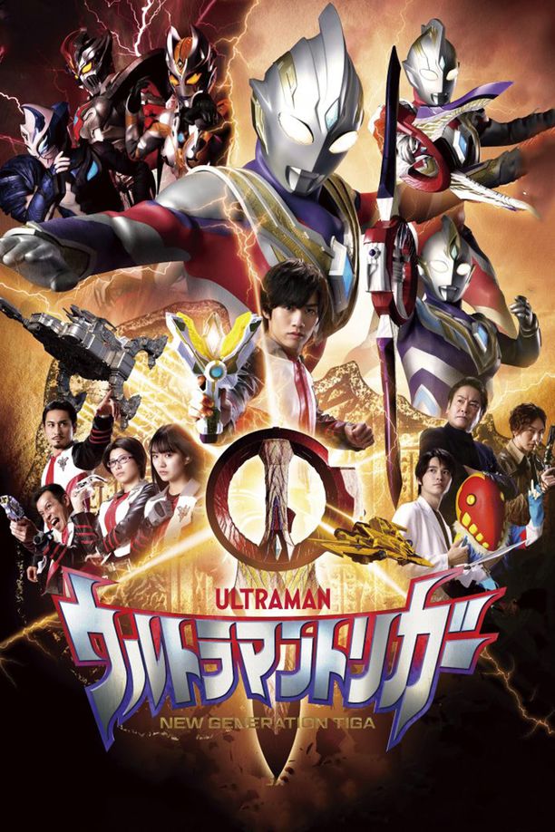 特利迦奥特曼ウルトラマントリガーNEW GENERATION TIGA (2021)