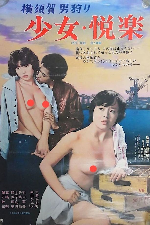 横须贺男的狩猎：少女・悦乐横須賀男狩り 少女・悦楽 (1977)