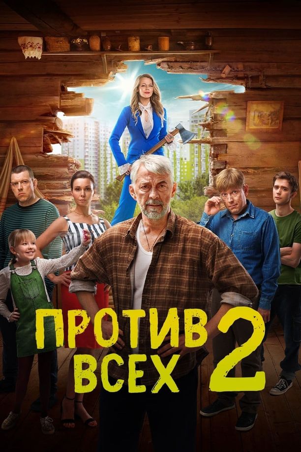 Against All Odds    第⁨二⁩季
    Против всех (2023)