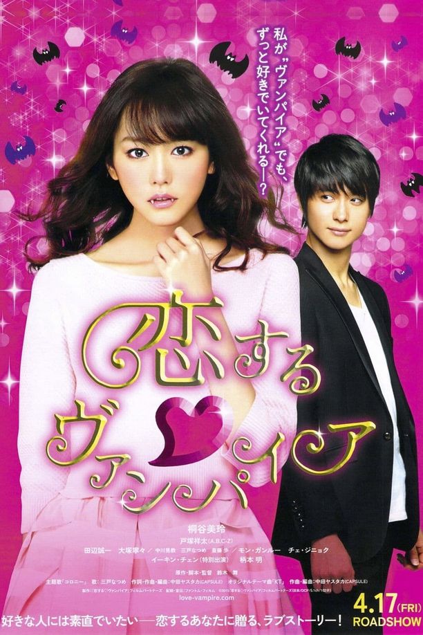 吸血鬼之恋恋する・ヴァンパイア (2015)