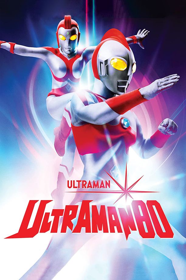 爱迪奥特曼ウルトラマン80 (1980)