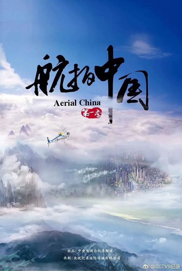 航拍中国    特别篇
     (2017)