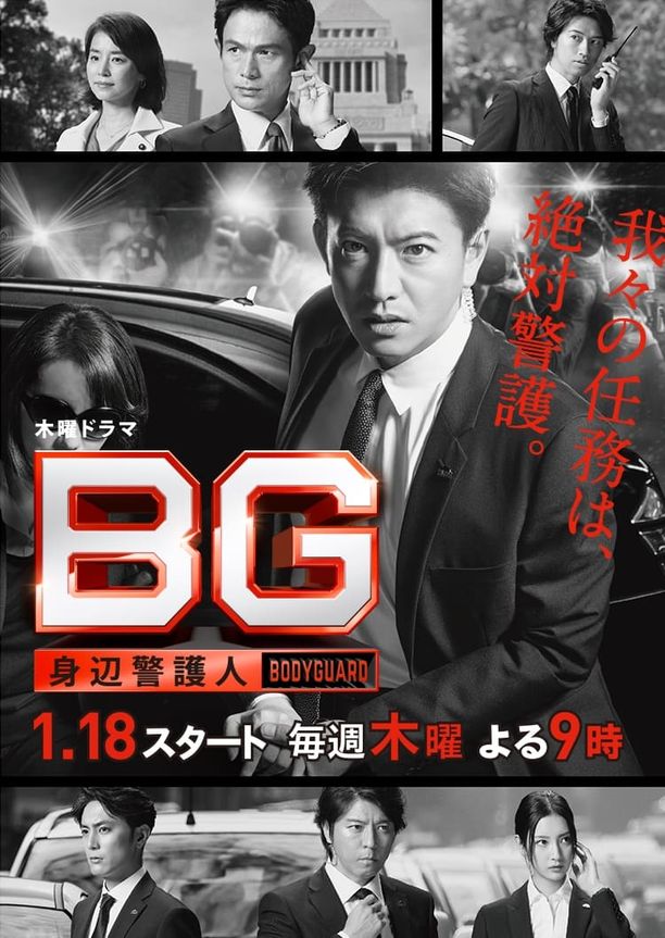 BG：贴身保镖    第⁨一⁩季
    BG〜身辺警護人〜 (2018)