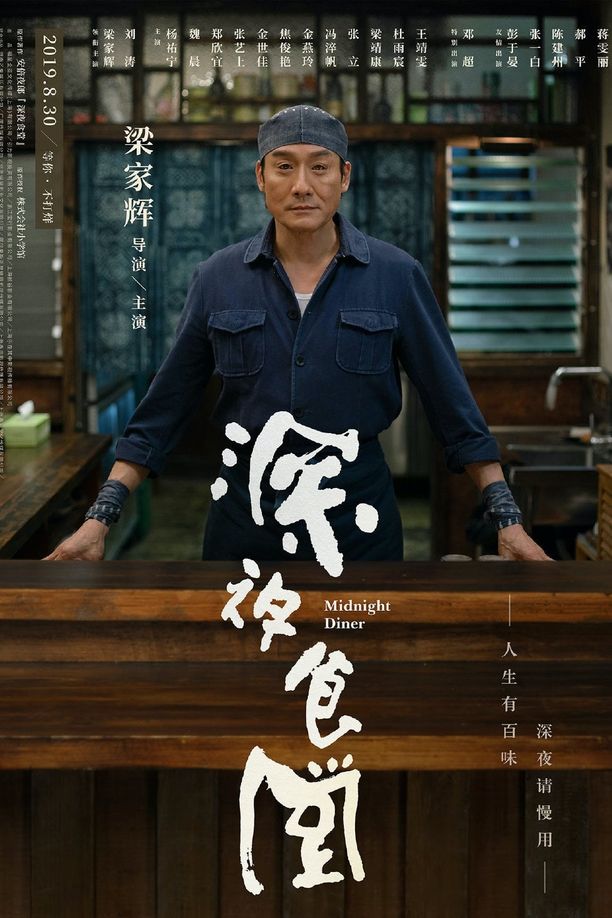 深夜食堂 (2019)